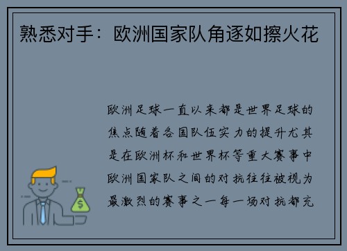 熟悉对手：欧洲国家队角逐如擦火花