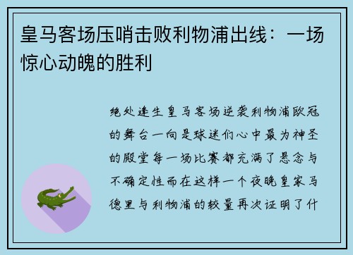 皇马客场压哨击败利物浦出线：一场惊心动魄的胜利
