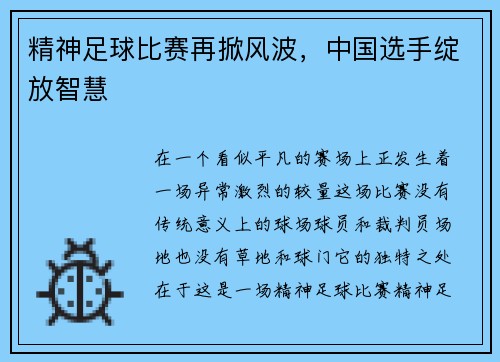 精神足球比赛再掀风波，中国选手绽放智慧