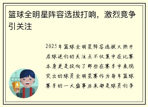 篮球全明星阵容选拔打响，激烈竞争引关注