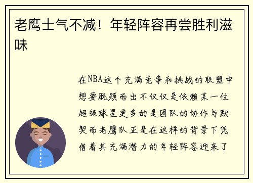 老鹰士气不减！年轻阵容再尝胜利滋味