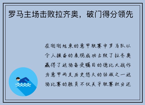 罗马主场击败拉齐奥，破门得分领先