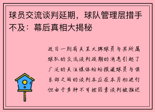 球员交流谈判延期，球队管理层措手不及：幕后真相大揭秘