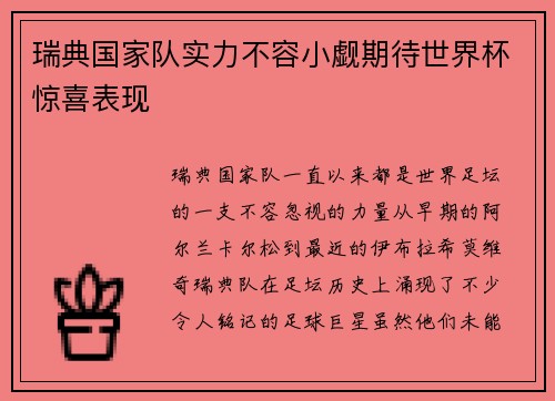 瑞典国家队实力不容小觑期待世界杯惊喜表现