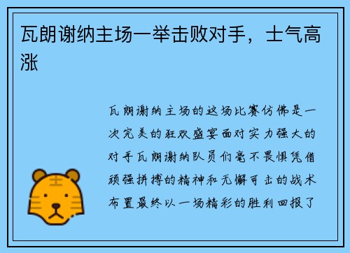 瓦朗谢纳主场一举击败对手，士气高涨