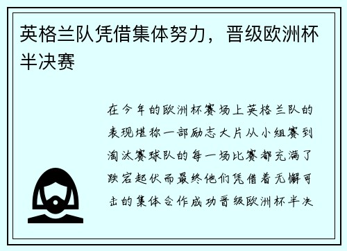 英格兰队凭借集体努力，晋级欧洲杯半决赛