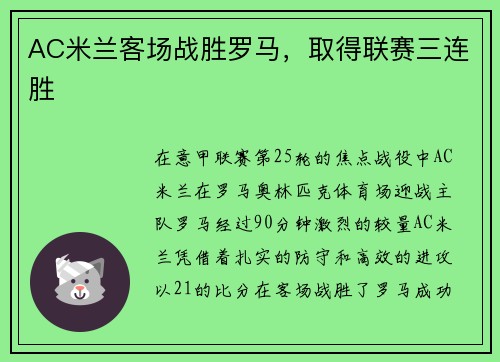 AC米兰客场战胜罗马，取得联赛三连胜