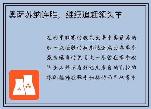 奥萨苏纳连胜，继续追赶领头羊