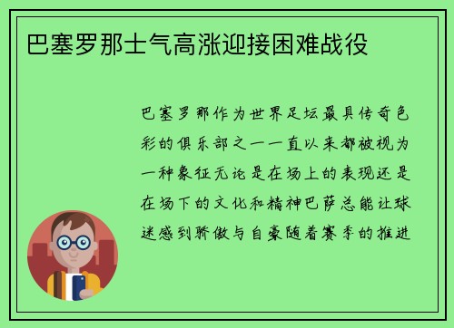 巴塞罗那士气高涨迎接困难战役