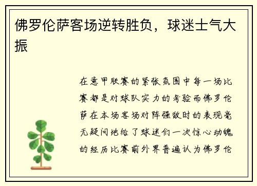 佛罗伦萨客场逆转胜负，球迷士气大振