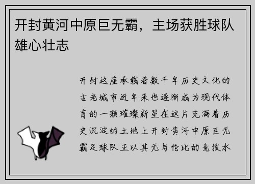 开封黄河中原巨无霸，主场获胜球队雄心壮志