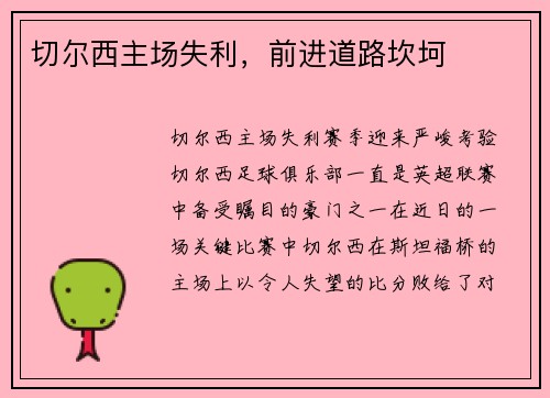 切尔西主场失利，前进道路坎坷