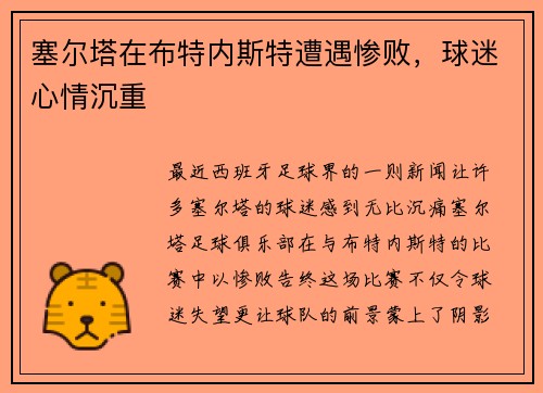 塞尔塔在布特内斯特遭遇惨败，球迷心情沉重
