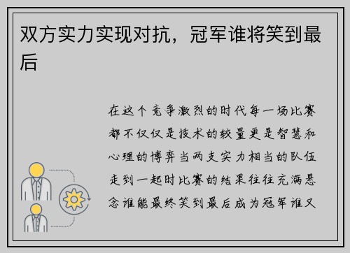 双方实力实现对抗，冠军谁将笑到最后