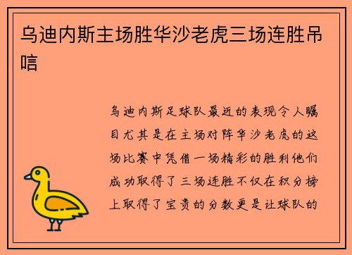 乌迪内斯主场胜华沙老虎三场连胜吊唁