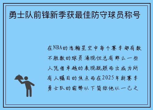 勇士队前锋新季获最佳防守球员称号