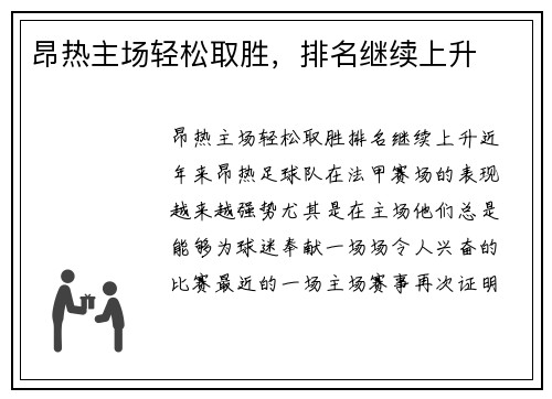 昂热主场轻松取胜，排名继续上升