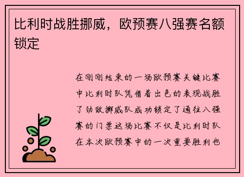比利时战胜挪威，欧预赛八强赛名额锁定