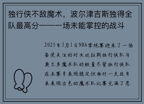 独行侠不敌魔术，波尔津吉斯独得全队最高分——一场未能掌控的战斗