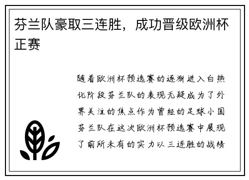 芬兰队豪取三连胜，成功晋级欧洲杯正赛