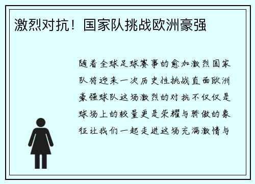 激烈对抗！国家队挑战欧洲豪强