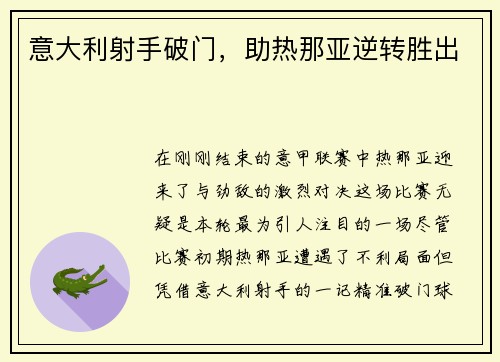 意大利射手破门，助热那亚逆转胜出