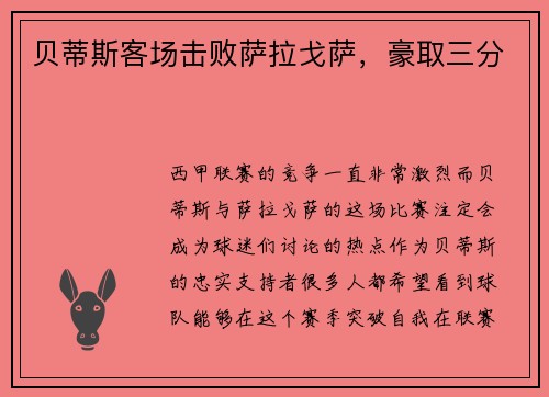 贝蒂斯客场击败萨拉戈萨，豪取三分
