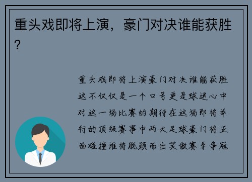重头戏即将上演，豪门对决谁能获胜？
