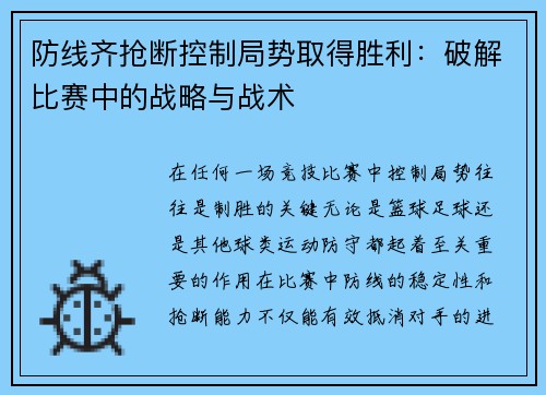 防线齐抢断控制局势取得胜利：破解比赛中的战略与战术
