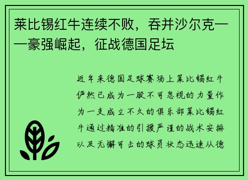 莱比锡红牛连续不败，吞并沙尔克——豪强崛起，征战德国足坛