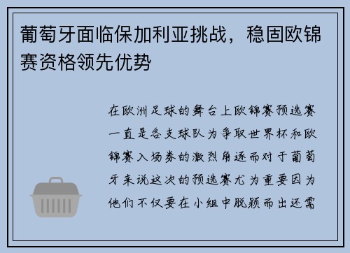 葡萄牙面临保加利亚挑战，稳固欧锦赛资格领先优势