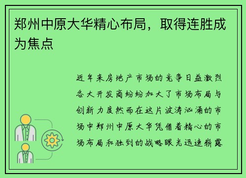 郑州中原大华精心布局，取得连胜成为焦点