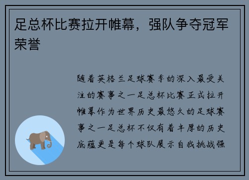 足总杯比赛拉开帷幕，强队争夺冠军荣誉