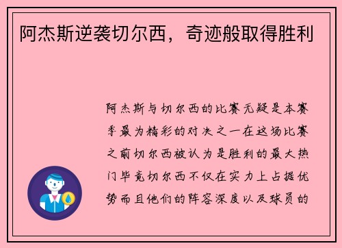 阿杰斯逆袭切尔西，奇迹般取得胜利