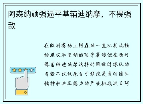 阿森纳顽强逼平基辅迪纳摩，不畏强敌