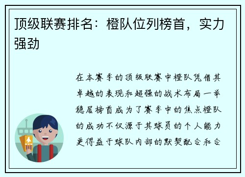 顶级联赛排名：橙队位列榜首，实力强劲