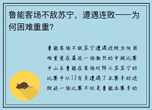 鲁能客场不敌苏宁，遭遇连败——为何困难重重？
