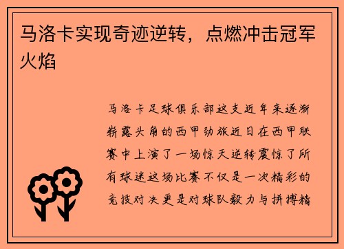 马洛卡实现奇迹逆转，点燃冲击冠军火焰