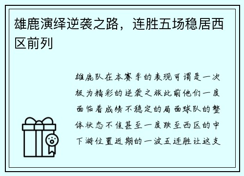 雄鹿演绎逆袭之路，连胜五场稳居西区前列