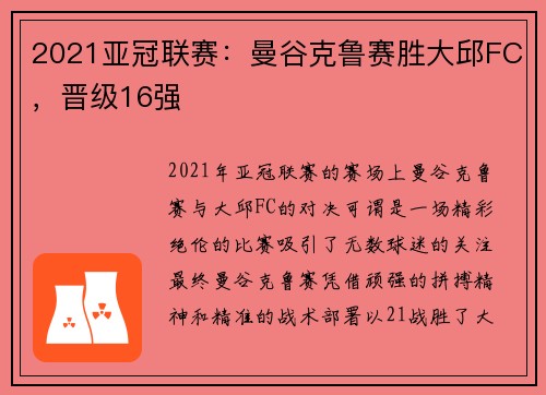 2021亚冠联赛：曼谷克鲁赛胜大邱FC，晋级16强