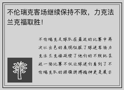 不伦瑞克客场继续保持不败，力克法兰克福取胜！