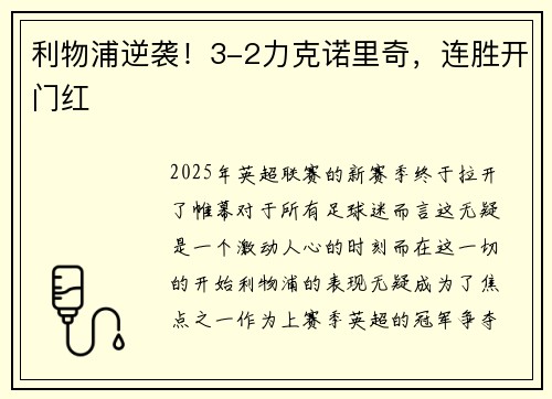 利物浦逆袭！3-2力克诺里奇，连胜开门红
