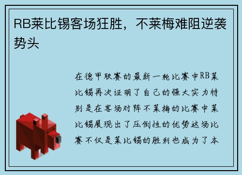 RB莱比锡客场狂胜，不莱梅难阻逆袭势头