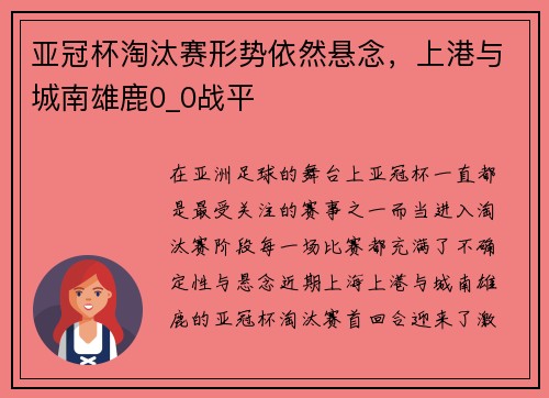 亚冠杯淘汰赛形势依然悬念，上港与城南雄鹿0_0战平