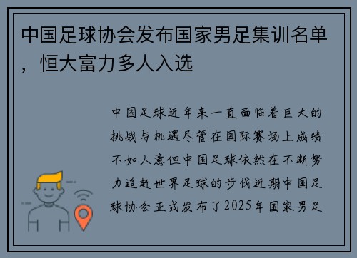 中国足球协会发布国家男足集训名单，恒大富力多人入选