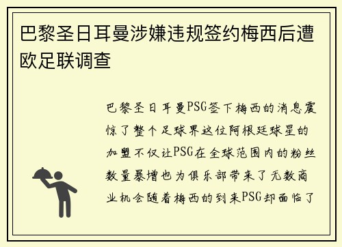 巴黎圣日耳曼涉嫌违规签约梅西后遭欧足联调查