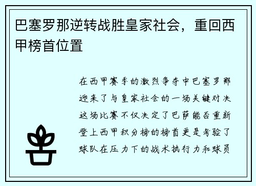 巴塞罗那逆转战胜皇家社会，重回西甲榜首位置