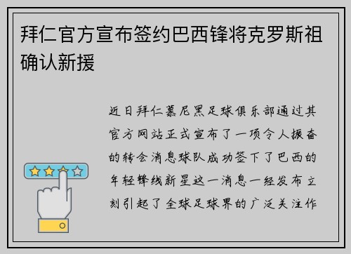 拜仁官方宣布签约巴西锋将克罗斯祖确认新援