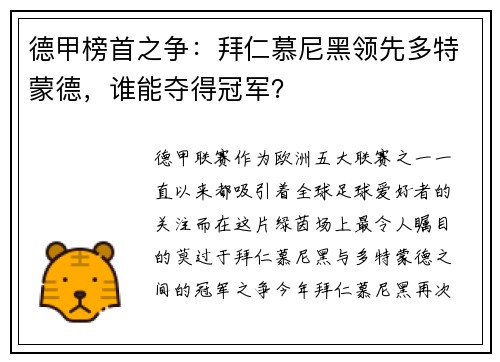 德甲榜首之争：拜仁慕尼黑领先多特蒙德，谁能夺得冠军？