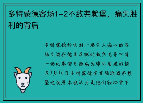 多特蒙德客场1-2不敌弗赖堡，痛失胜利的背后